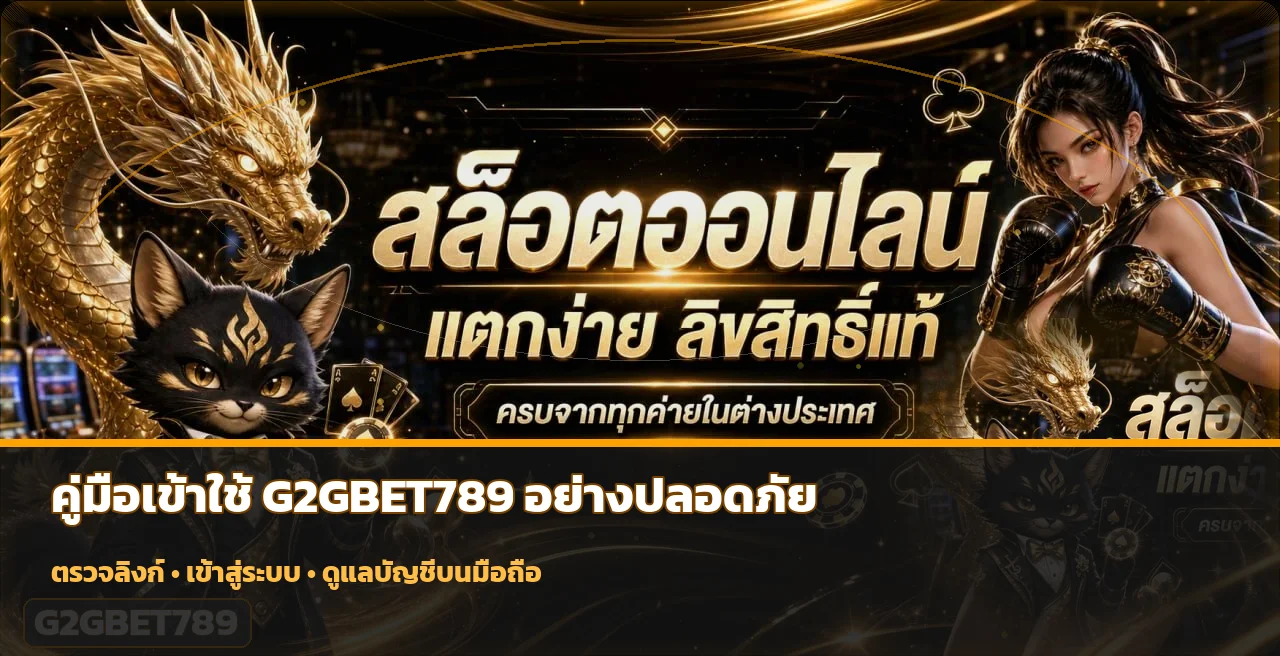 G2GBET คู่มือใช้งานมือถือ ทางเข้าถึง Logout